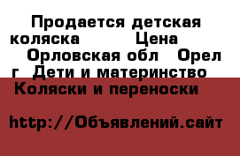Продается детская коляска Emily › Цена ­ 5 500 - Орловская обл., Орел г. Дети и материнство » Коляски и переноски   